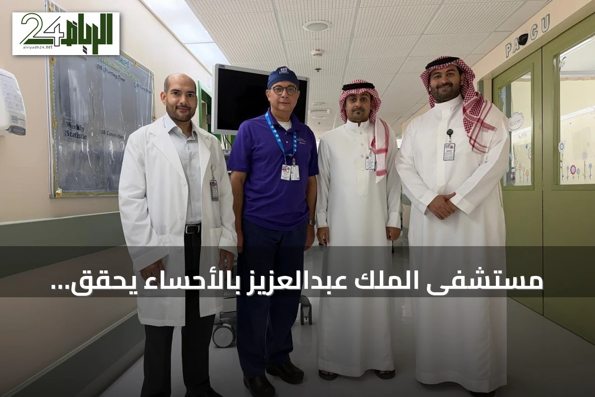 مستشفى الملك عبدالعزيز بالأحساء يحقق اعتماداً أمريكياً أولاً في الشرق الأوسط
