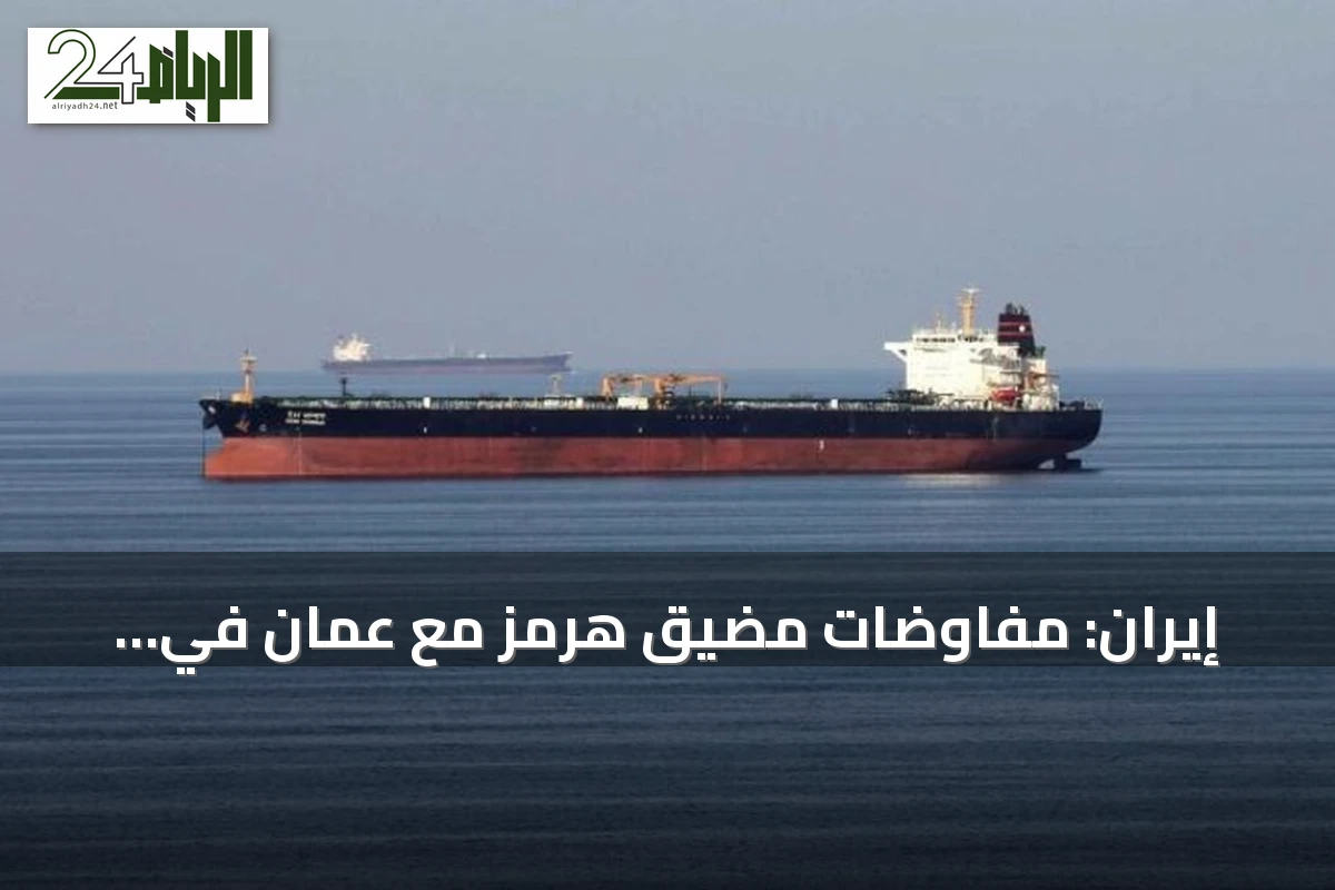 إيران: مفاوضات مضيق هرمز مع عُمان في مراحلها النهائية
