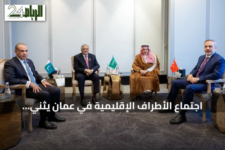 اجتماع الأطراف الإقليمية في عمّان يثني على مبادرة المملكة لتأمين الملاحة