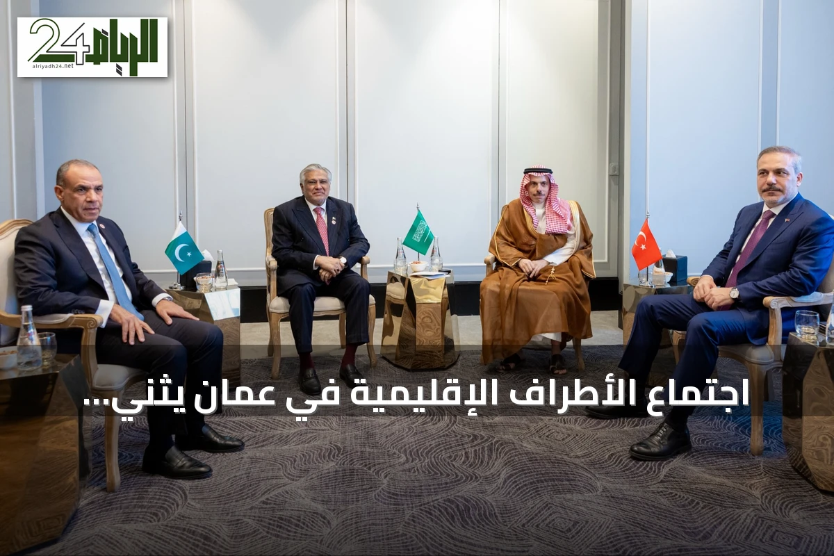 اجتماع الأطراف الإقليمية في عمّان يثني على مبادرة المملكة لتأمين الملاحة