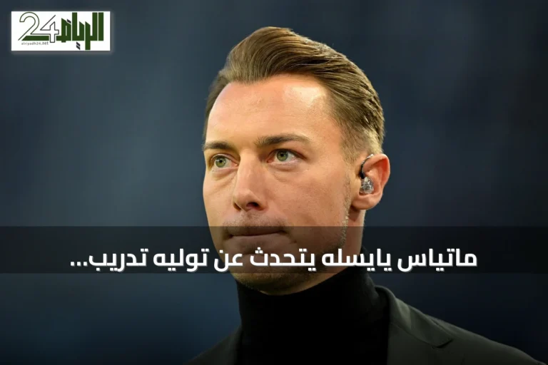 ماتياس يايسله يتحدث عن توليه تدريب نيوكاسل وحماسه للتحدي