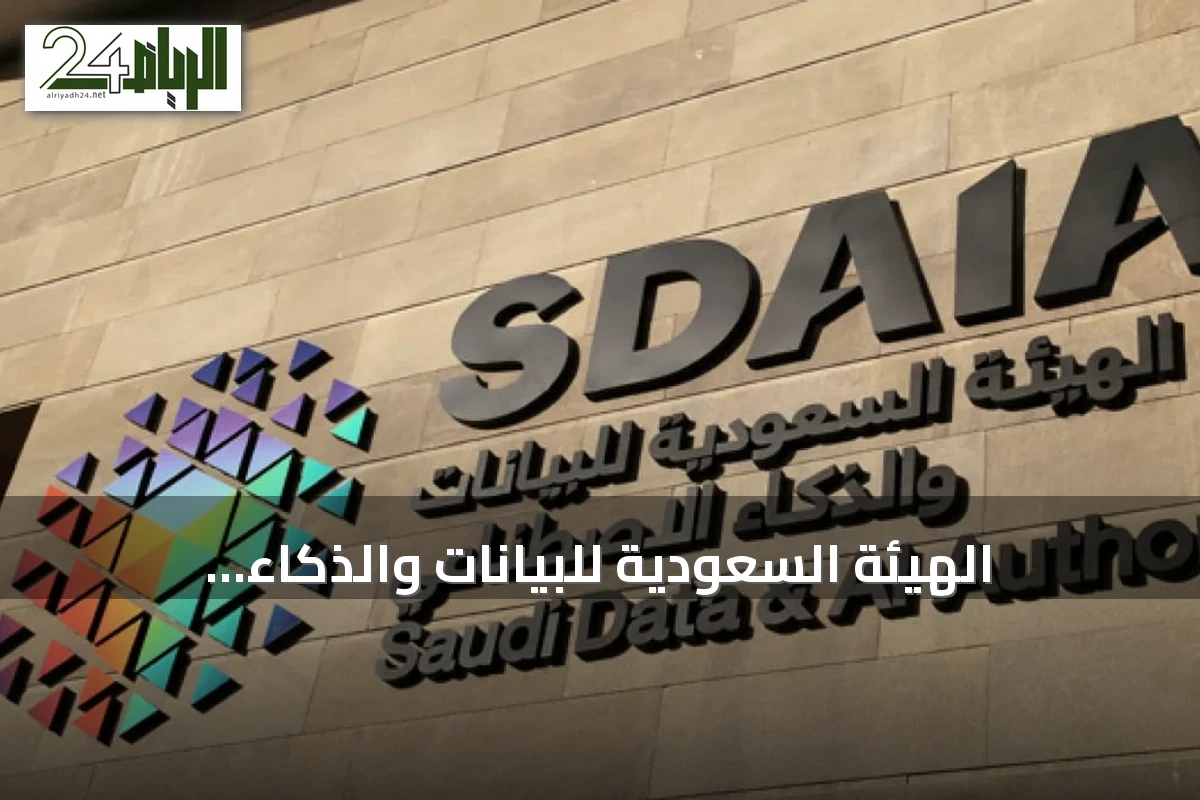 الهيئة السعودية للبيانات والذكاء الاصطناعي تعقد لقاءً حول تراخيص حماية البيانات الشخصية