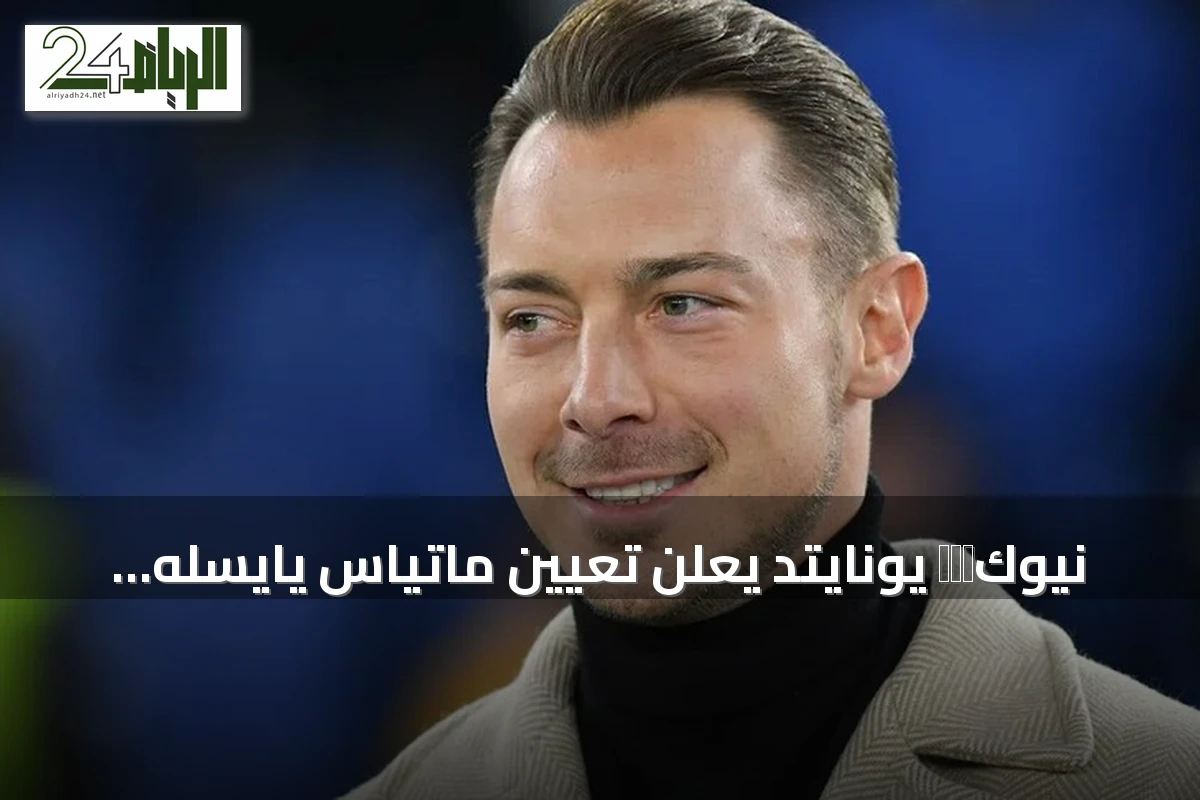 نيوكсел يونايتد يعلن تعيين ماتياس يايسله مدربًا جديدًا