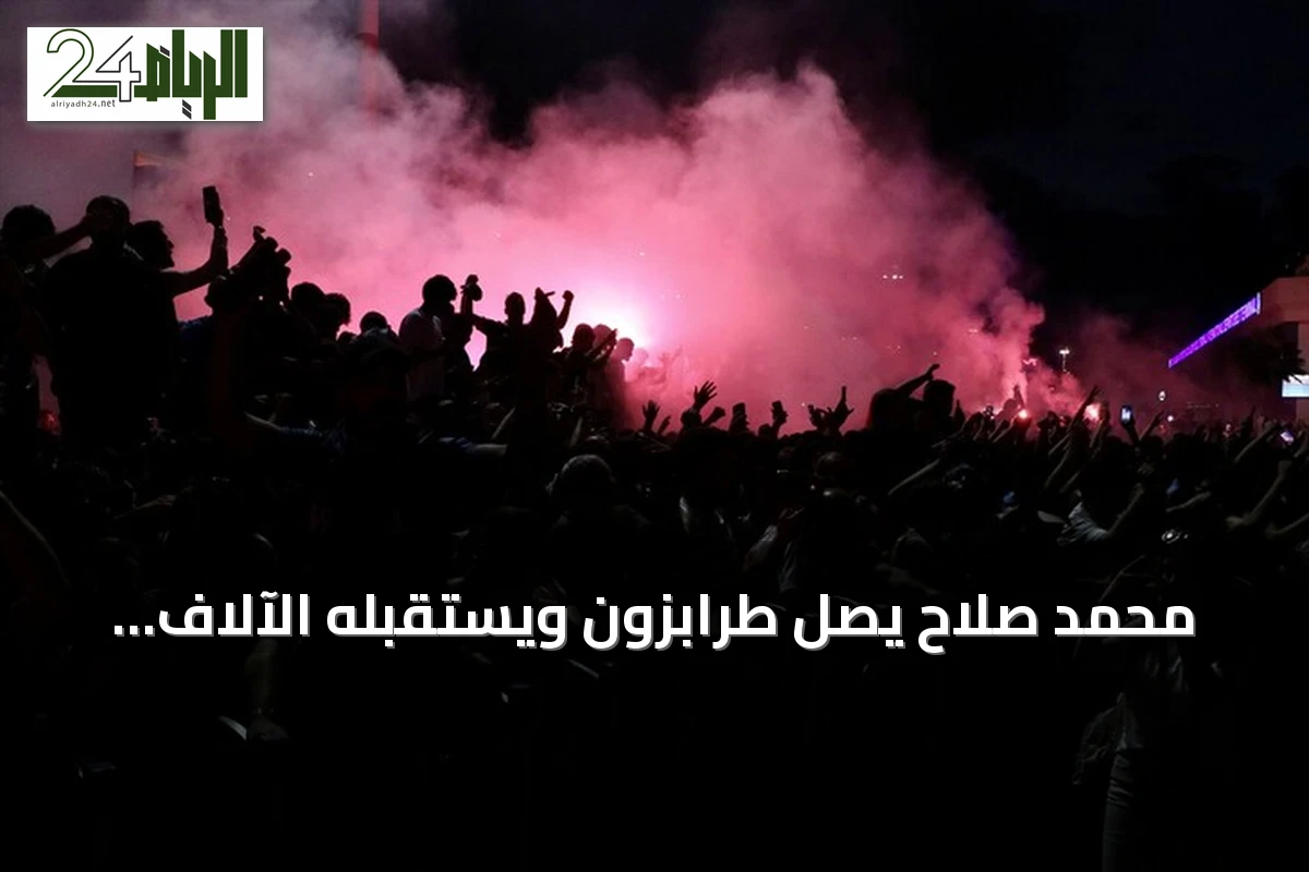 محمد صلاح يصل طرابزون ويستقبله الآلاف بحماس كبير
