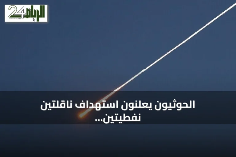 الحوثيون يعلنون استهداف ناقلتين نفطيتين سعوديتين بصواريخ باليستية