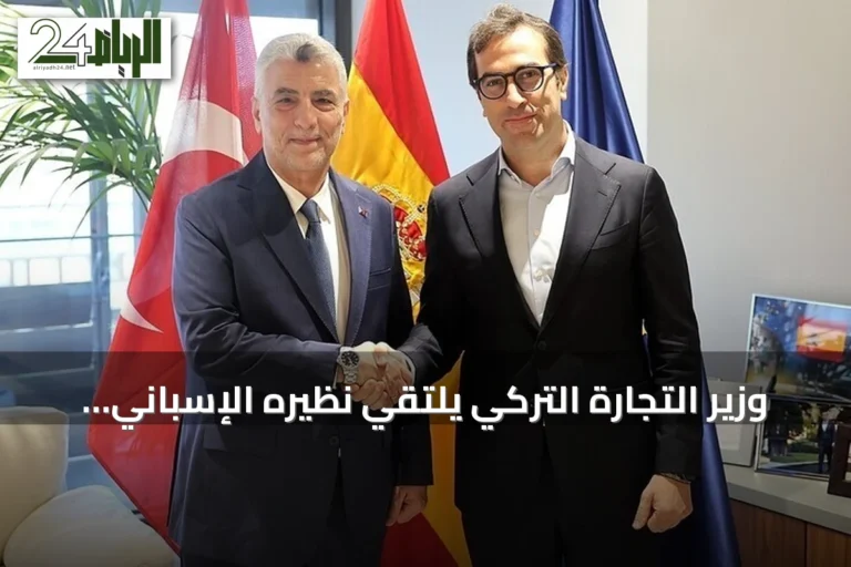 وزير التجارة التركي يلتقي نظيره الإسباني لبحث تعزيز الشراكة الاقتصادية