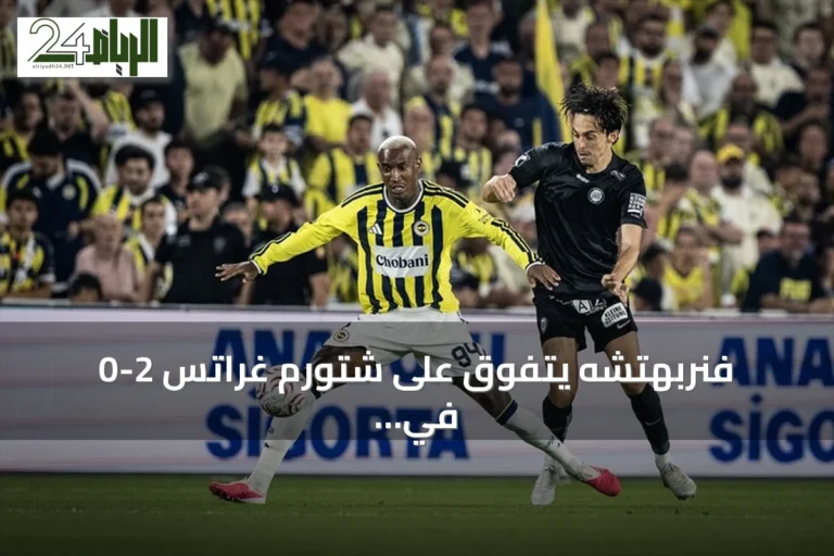 فنربهتشه يتفوق على شتورم غراتس 2-0 في ذهاب الدور التمهيدي الثالث لدوري أبطال أوروبا