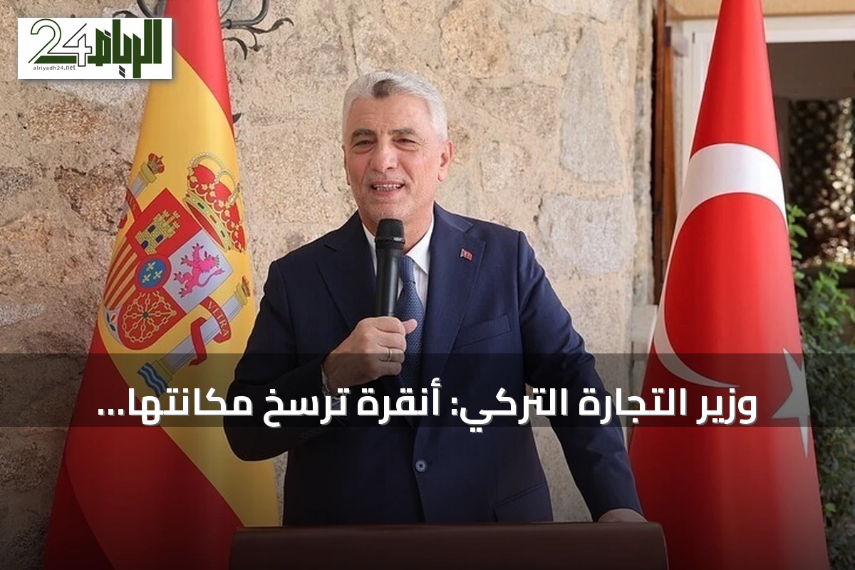 وزير التجارة التركي: أنقرة ترسخ مكانتها كوجهة استثمارية عالمية بفضل بنيتها الإنتاجية وموقعها الاستراتيجي