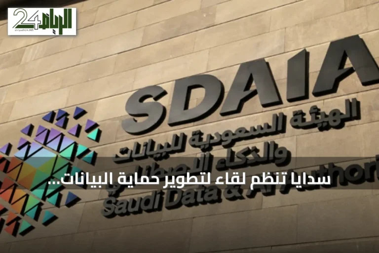 سدايا تنظم لقاءً لتطوير حماية البيانات الشخصية وتدعو القطاع الخاص لتقديم مرئياته عبر منصة استطلاع