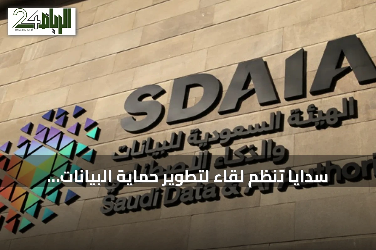 سدايا تنظم لقاءً لتطوير حماية البيانات الشخصية وتدعو القطاع الخاص لتقديم مرئياته عبر منصة استطلاع