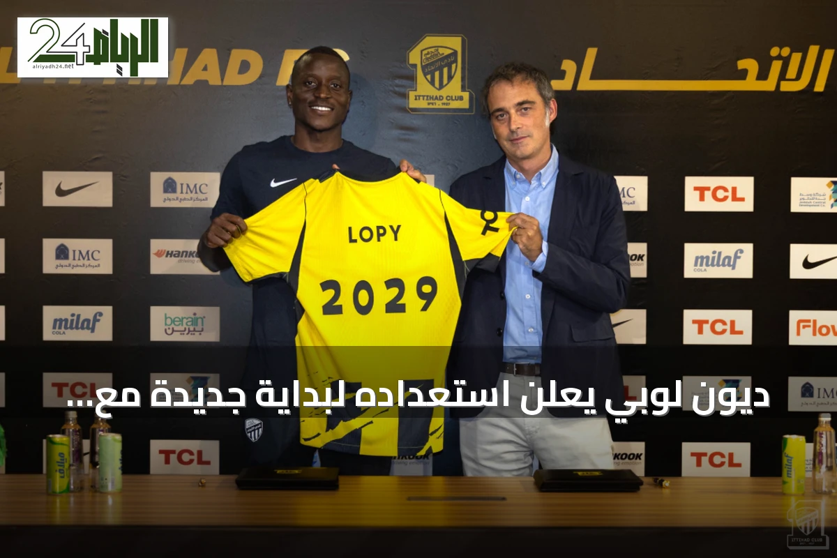 ديون لوبي يعلن استعداده لبداية جديدة مع نادي الاتحاد