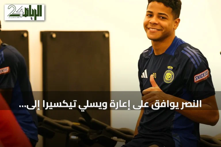 النصر يوافق على إعارة ويسلي تيكسيرا إلى كروزيرو لموسم واحد