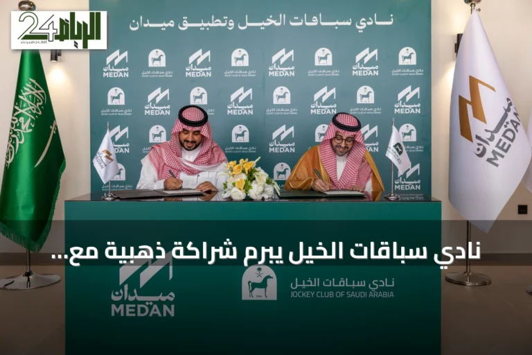 نادي سباقات الخيل يبرم شراكة ذهبية مع تطبيق ميدان لتعزيز الخدمات الرقمية