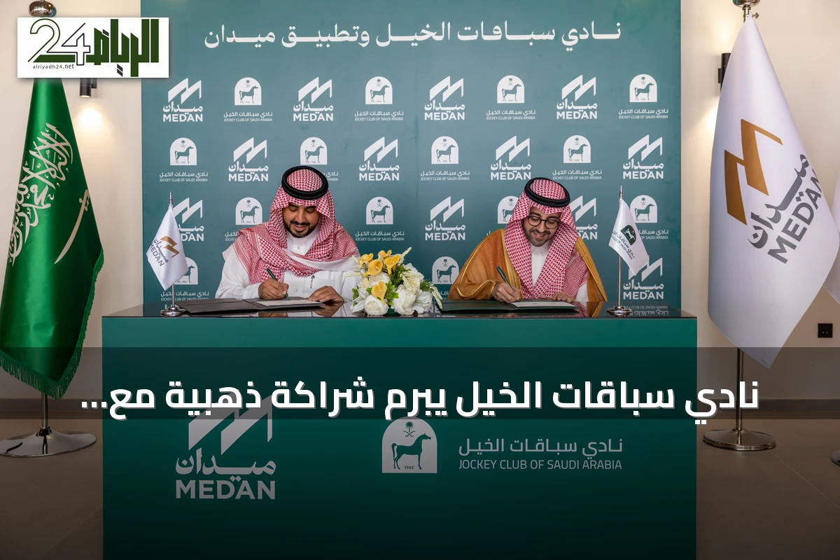 نادي سباقات الخيل يبرم شراكة ذهبية مع تطبيق ميدان لتعزيز الخدمات الرقمية