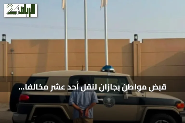 قبض مواطن بجازان لنقل أحد عشر مخالفًا لنظام أمن الحدود