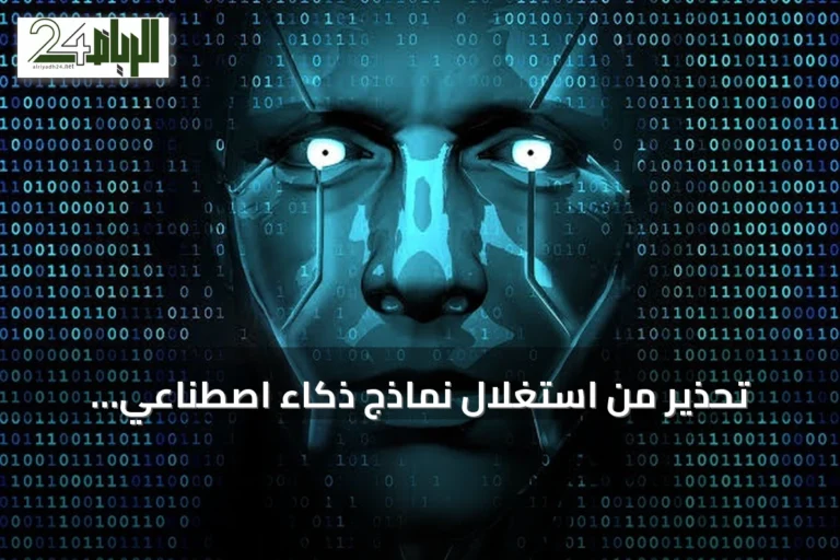 تحذير من استغلال نماذج ذكاء اصطناعي لإنشاء هويات مزيفة وتنفيذ هجمات سيبرانية