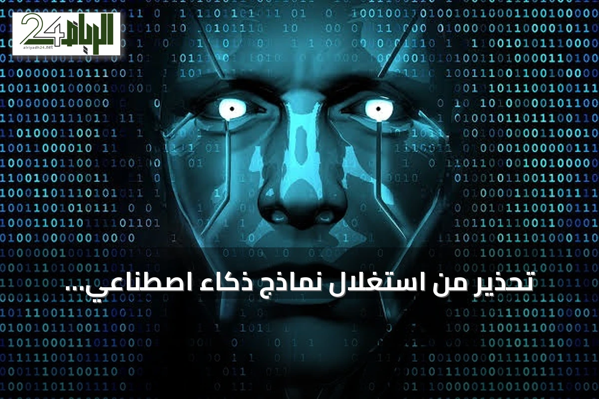 تحذير من استغلال نماذج ذكاء اصطناعي لإنشاء هويات مزيفة وتنفيذ هجمات سيبرانية