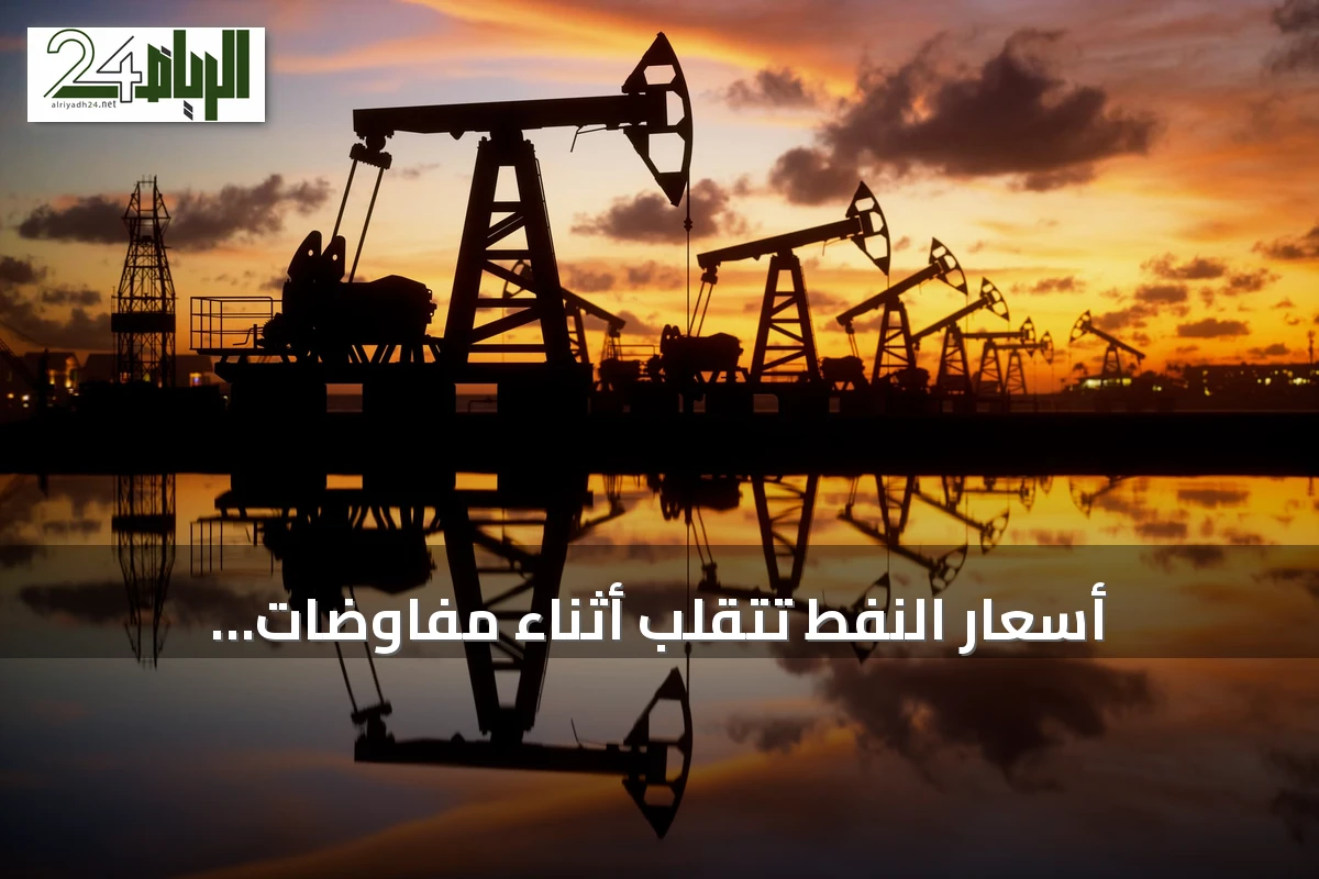 أسعار النفط تتقلب أثناء مفاوضات أمريكية‑إيرانية واتفاق إيراني‑عماني حول مضيق هرمز