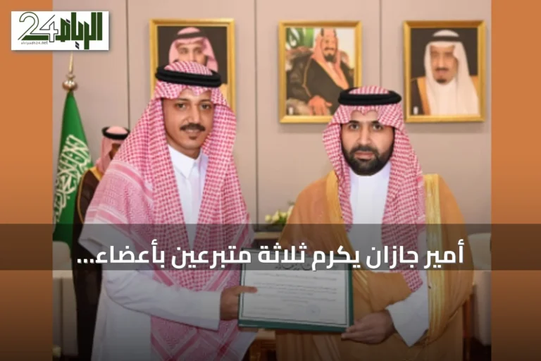 أمير جازان يكرّم ثلاثة متبرعين بأعضاء لإنقاذ حياة المرضى