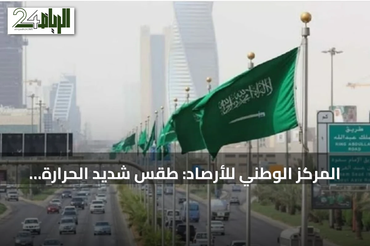 المركز الوطني للأرصاد: طقس شديد الحرارة ورياح نشطة تثير الأتربة على مناطق متفرقة الخميس