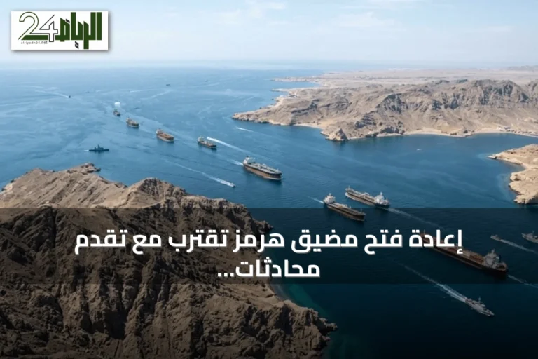 إعادة فتح مضيق هرمز تقترب مع تقدم محادثات إيران وعُمان لتسهيل الملاحة