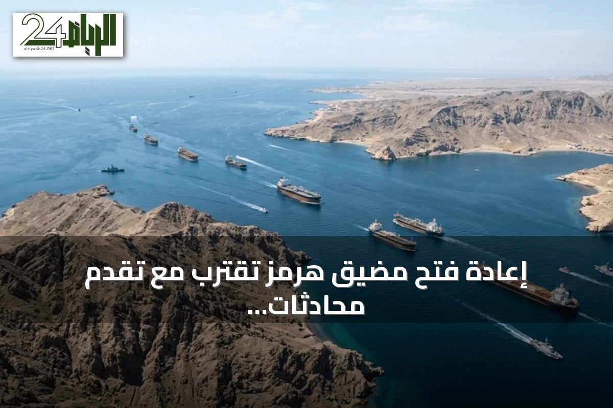 إعادة فتح مضيق هرمز تقترب مع تقدم محادثات إيران وعُمان لتسهيل الملاحة