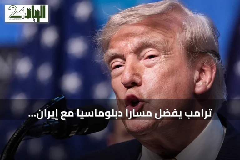 ترامب يفضل مساراً دبلوماسياً مع إيران ويحذر من الخيار العسكري