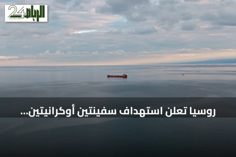 روسيا تعلن استهداف سفينتين أوكرانيتين تحملان شحنات عسكرية في البحر الأسود