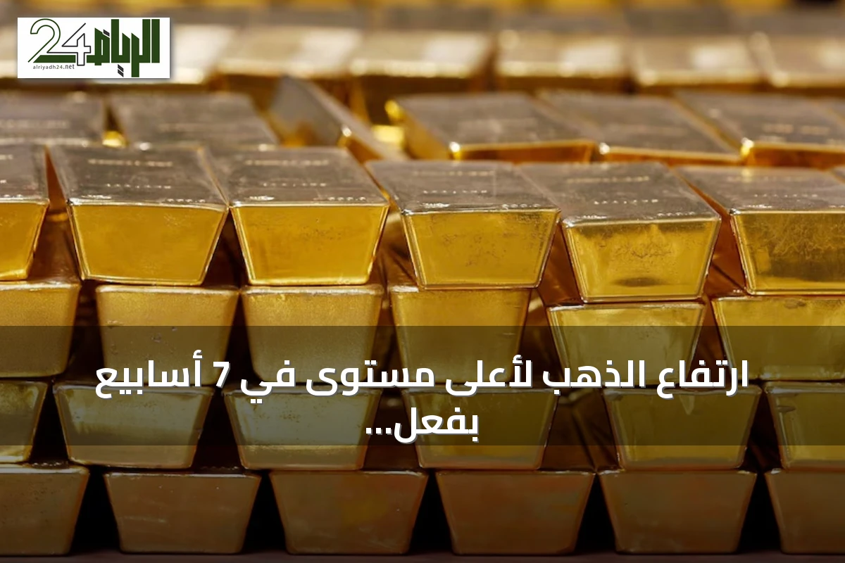 ارتفاع الذهب لأعلى مستوى في 7 أسابيع بفعل تراجع الدولار وآمال فتح مضيق هرمز