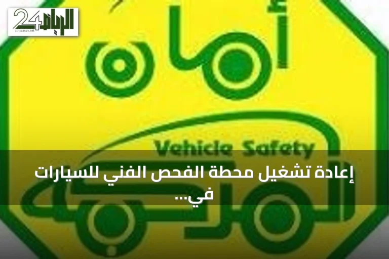 إعادة تشغيل محطة الفحص الفني للسيارات في حي المروة بجدة بعد استكمال المتطلبات