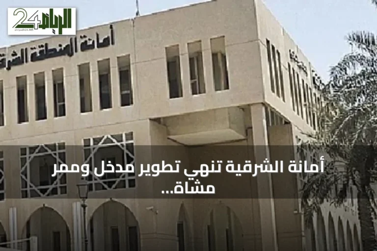 أمانة الشرقية تنهي تطوير مدخل وممر مشاة بحي البساتين في بقيق