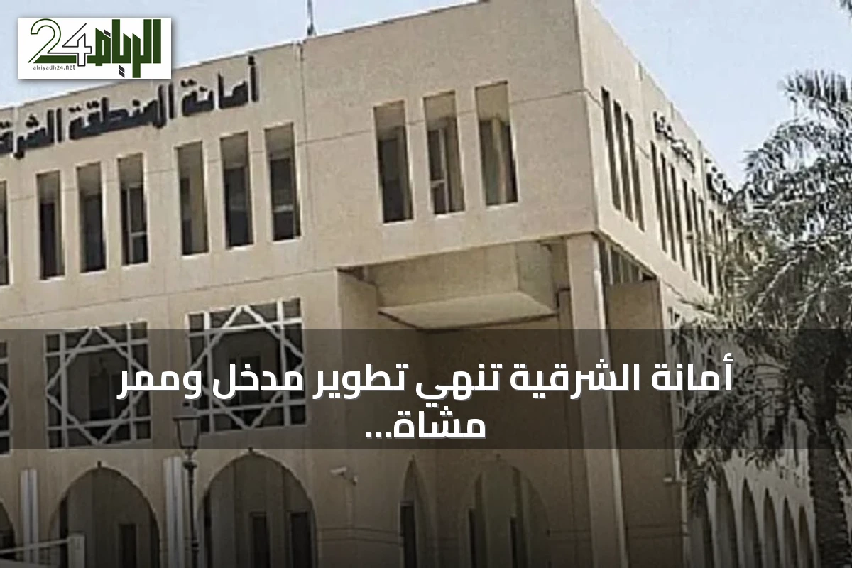 أمانة الشرقية تنهي تطوير مدخل وممر مشاة بحي البساتين في بقيق