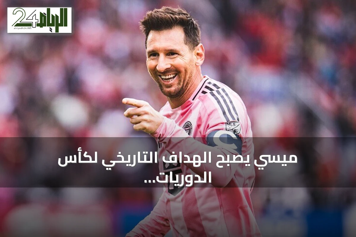 ميسي يصبح الهداف التاريخي لكأس الدوريات بعد هدفين في فوز إنتر ميامي