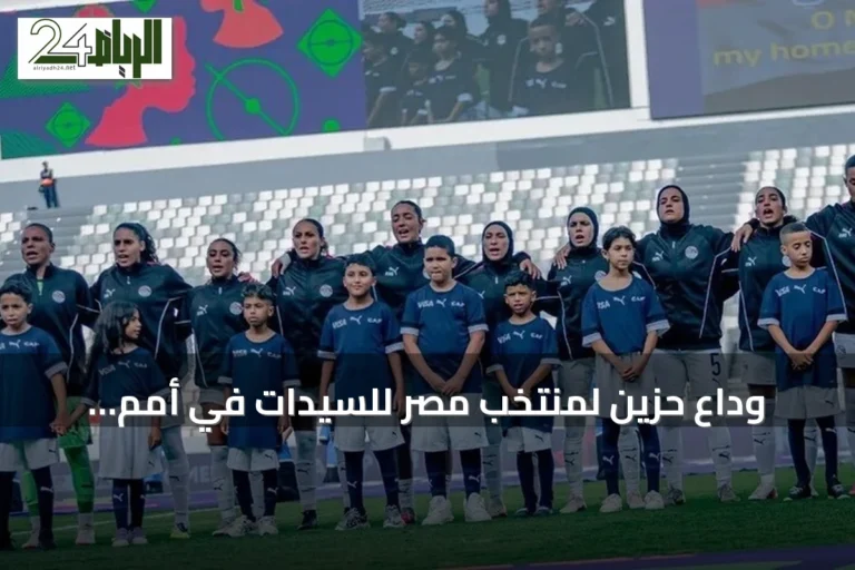 وداع حزين لمنتخب مصر للسيدات في أمم إفريقيا بعد هزيمة ثقيلة أمام نيجيريا