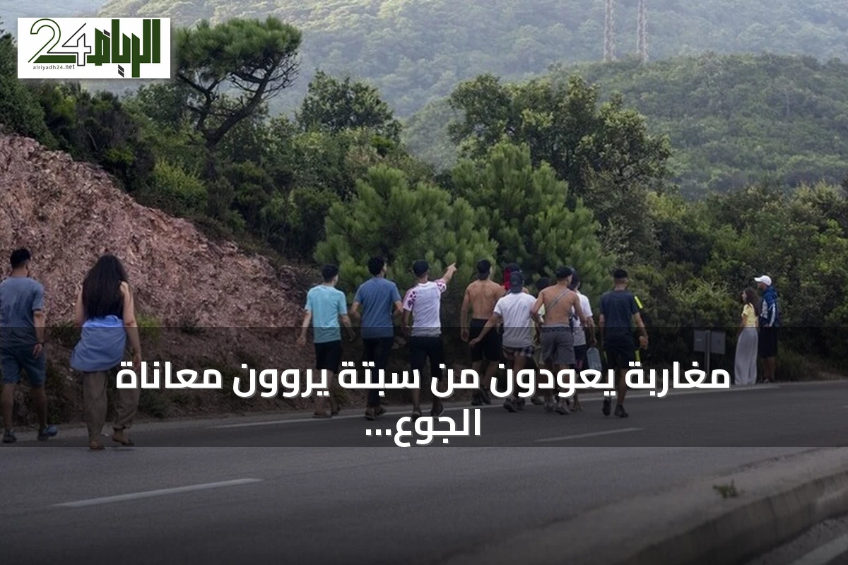 مغاربة يعودون من سبتة يروون معاناة الجوع والعنف في أكبر موجة هجرة غير نظامية