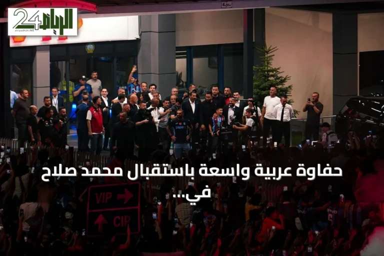 حفاوة عربية واسعة باستقبال محمد صلاح في تركيا مع بداية مشواره مع طرابزون سبور
