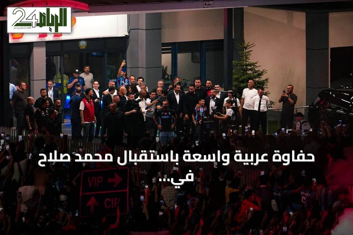 حفاوة عربية واسعة باستقبال محمد صلاح في تركيا مع بداية مشواره مع طرابزون سبور