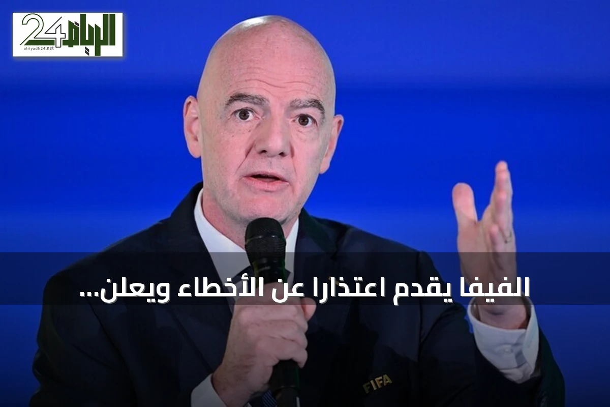 الفيفا يقدم اعتذاراً عن الأخطاء ويعلن دعمه لاستمرار إنفانتينو في الرئاسة