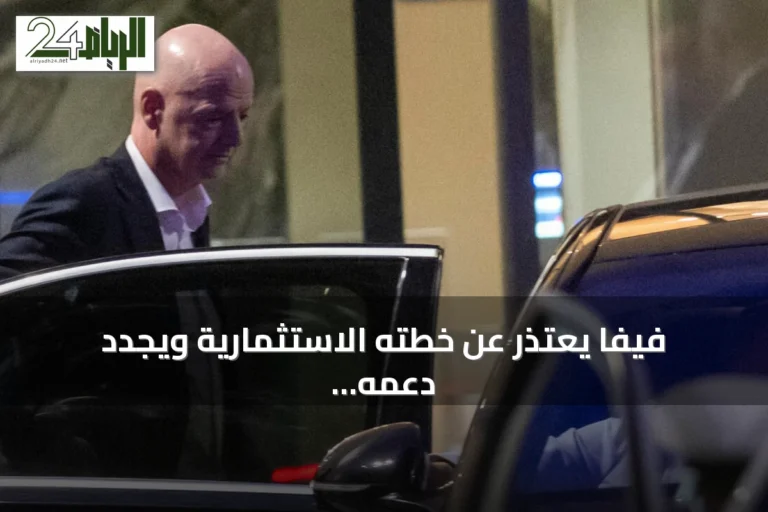 فيفا يعتذر عن خطته الاستثمارية ويجدد دعمه لإنفانتينو في اجتماع الرباط
