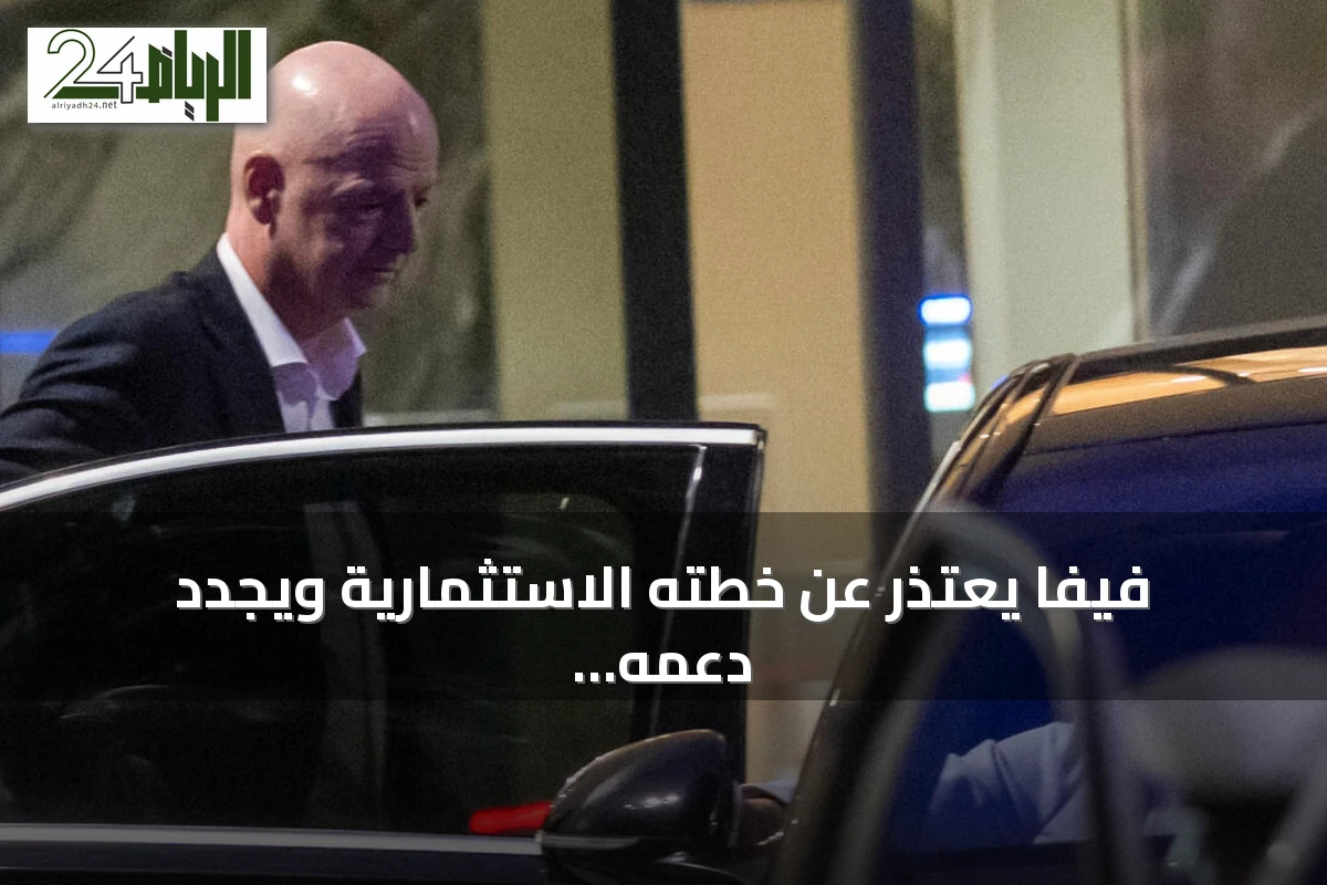 فيفا يعتذر عن خطته الاستثمارية ويجدد دعمه لإنفانتينو في اجتماع الرباط