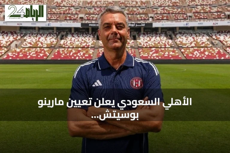الأهلي السعودي يعلن تعيين مارينو بوسيتش مدربًا جديدًا حتى صيف 2028