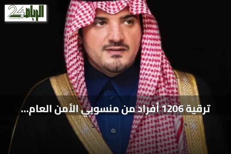 ترقية 1206 أفراد من منسوبي الأمن العام بقرار من مدير الأمن العام