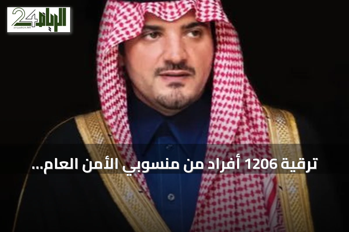 ترقية 1206 أفراد من منسوبي الأمن العام بقرار من مدير الأمن العام