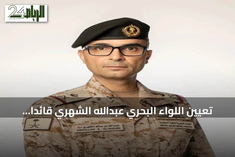 تعيين اللواء البحري عبدالله الشهري قائداً للتحالف البحري الدفاعي متعدد الجنسيات
