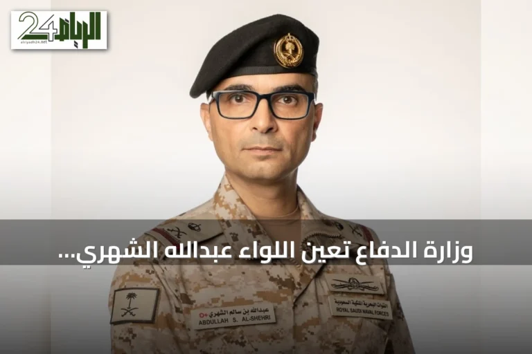 وزارة الدفاع تُعين اللواء عبدالله الشهري قائداً للتحالف البحري الدفاعي متعدد الجنسيات