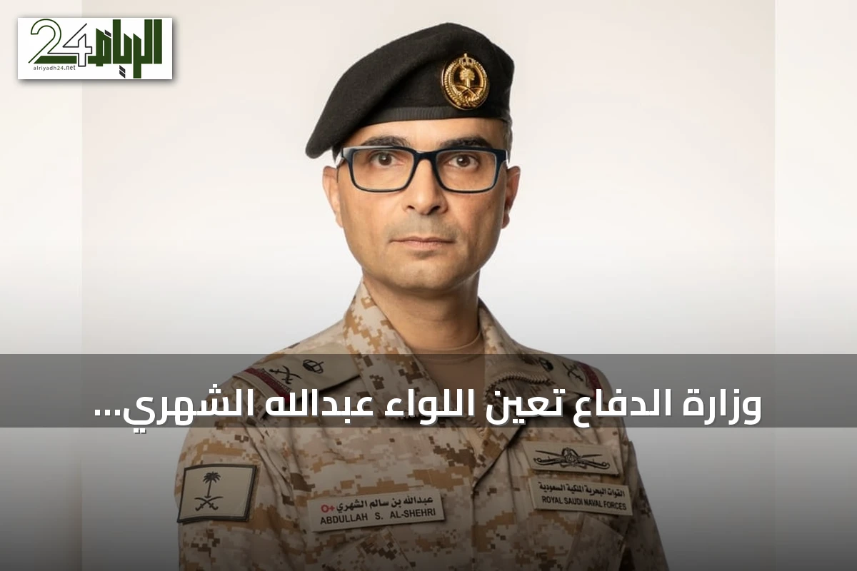 وزارة الدفاع تُعين اللواء عبدالله الشهري قائداً للتحالف البحري الدفاعي متعدد الجنسيات