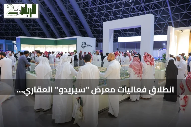 انطلاق فعاليات معرض "سيريدو" العقاري الخامس في جدة برعاية وزارة البلديات والإسكان