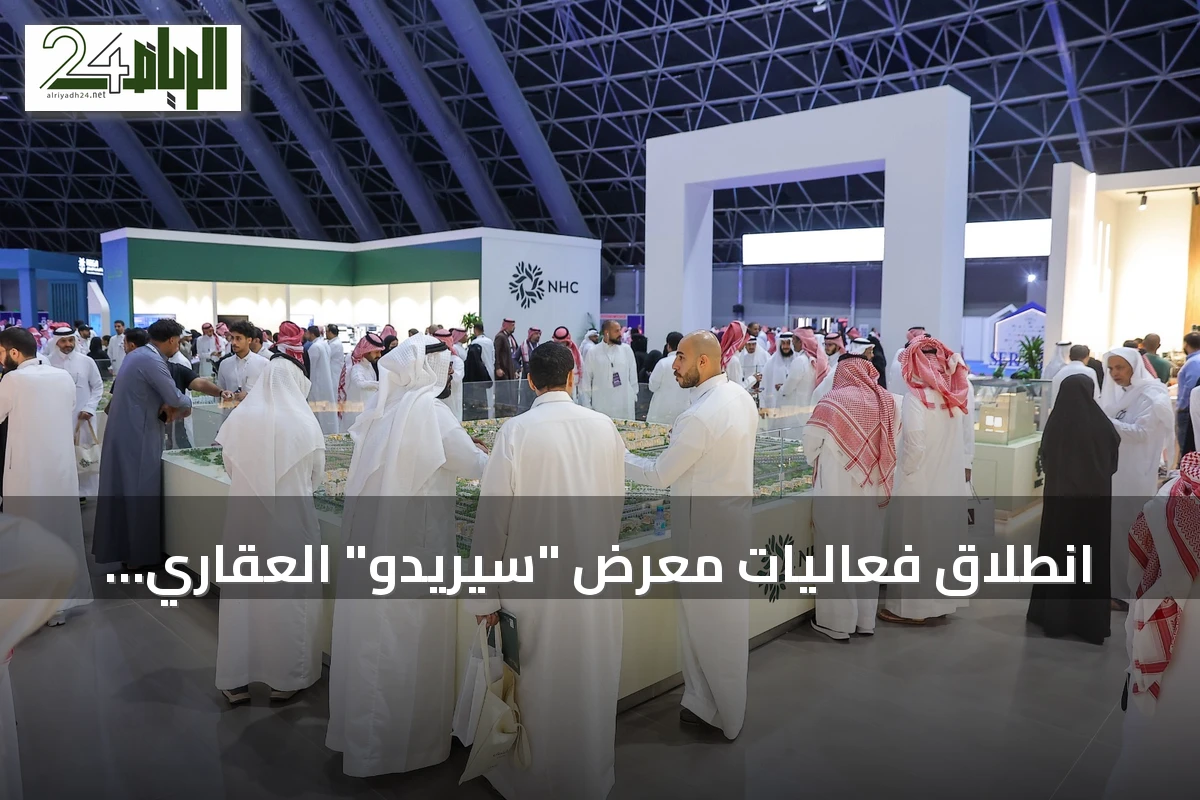 انطلاق فعاليات معرض "سيريدو" العقاري الخامس في جدة برعاية وزارة البلديات والإسكان