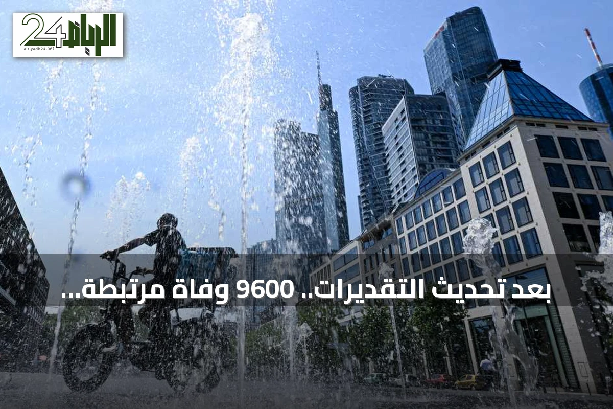 بعد تحديث التقديرات.. 9600 وفاة مرتبطة بموجة الحر في أسبوع واحد بألمانيا