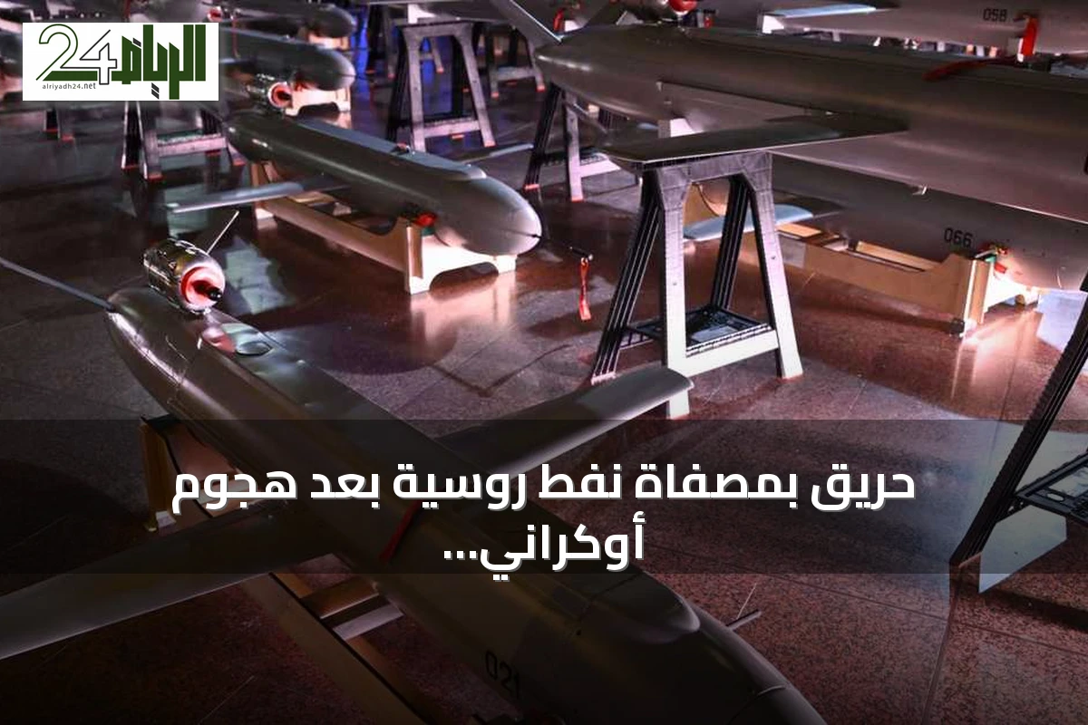 حريق بمصفاة نفط روسية بعد هجوم أوكراني بالمسيرات وإعلان كييف بقصف مصفتين